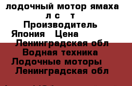 лодочный мотор ямаха 3 л.с. 2т. › Производитель ­ Япония › Цена ­ 39 000 - Ленинградская обл. Водная техника » Лодочные моторы   . Ленинградская обл.